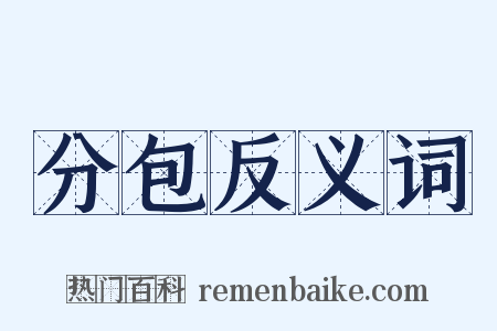 分包反义词是什么意思的图片